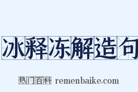 冰释冻解造句是什么意思的图片